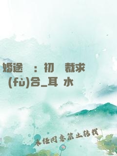 婚途錯愛：初戀總裁求復(fù)合