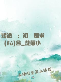 婚途錯愛：初戀總裁求復(fù)合