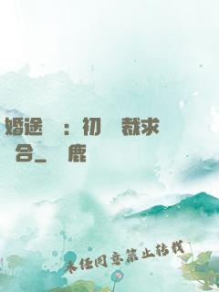婚途錯愛：初戀總裁求復合