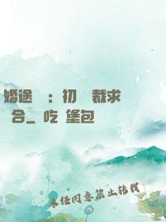婚途錯愛：初戀總裁求復合