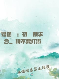 婚途錯愛：初戀總裁求復合