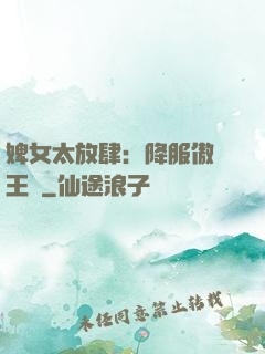 婢女太放肆：降服傲嬌王爺