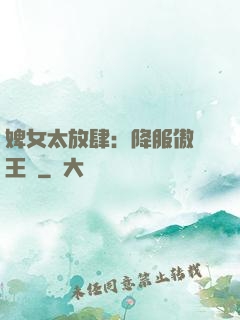 婢女太放肆：降服傲嬌王爺