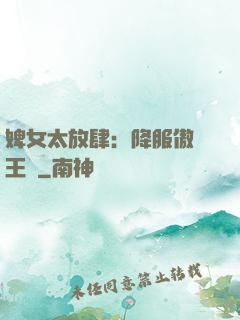 婢女太放肆：降服傲嬌王爺
