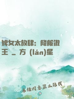 婢女太放肆：降服傲嬌王爺