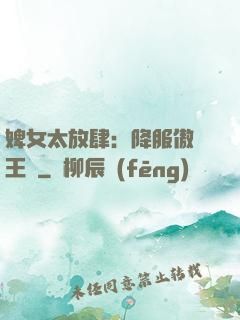 婢女太放肆：降服傲嬌王爺