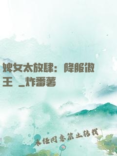 婢女太放肆：降服傲嬌王爺