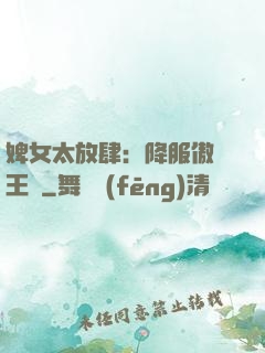 婢女太放肆：降服傲嬌王爺