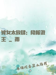 婢女太放肆：降服傲嬌王爺