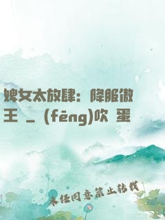 婢女太放肆：降服傲嬌王爺