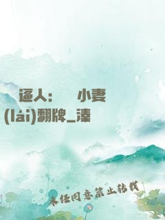 婦貴逼人：貧窮小妻來(lái)翻牌