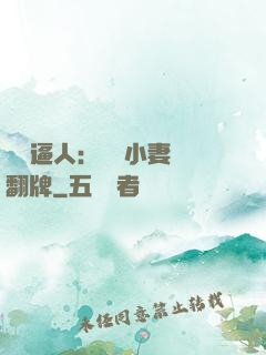 婦貴逼人：貧窮小妻來翻牌
