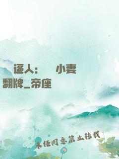 婦貴逼人：貧窮小妻來翻牌