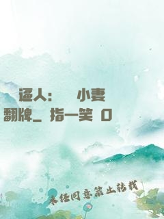 婦貴逼人：貧窮小妻來翻牌