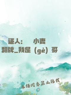 婦貴逼人：貧窮小妻來翻牌
