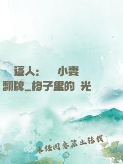 婦貴逼人：貧窮小妻來翻牌