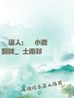 婦貴逼人：貧窮小妻來翻牌