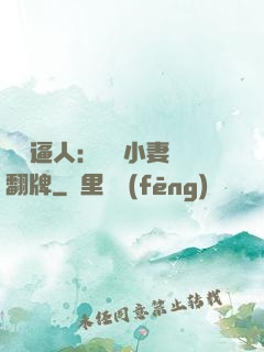 婦貴逼人：貧窮小妻來翻牌
