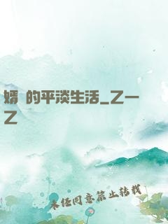 婿贅的平淡生活