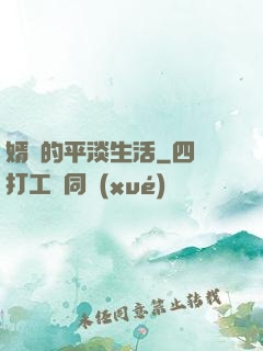 婿贅的平淡生活