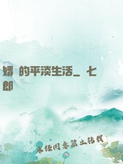 婿贅的平淡生活