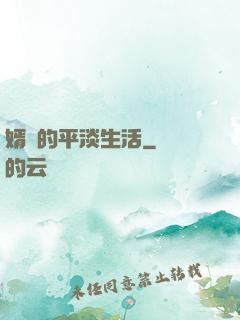 婿贅的平淡生活