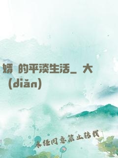 婿贅的平淡生活