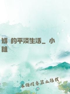 婿贅的平淡生活