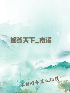 媚尊天下