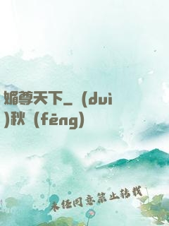 媚尊天下