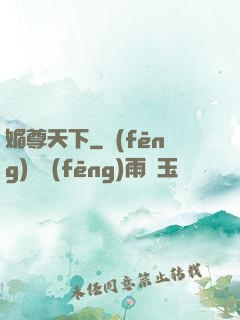 媚尊天下