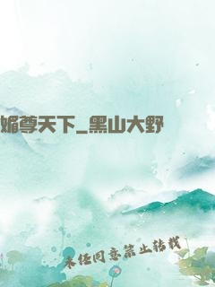 媚尊天下
