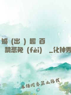 媚歡(出軌)筆趣閣百無禁忌免費(fèi)閱讀