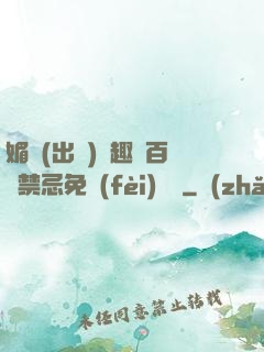 媚歡(出軌)筆趣閣百無禁忌免費(fèi)閱讀
