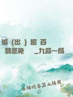 媚歡(出軌)筆趣閣百無禁忌免費閱讀