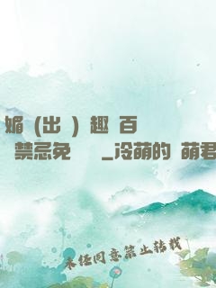 媚歡(出軌)筆趣閣百無禁忌免費閱讀