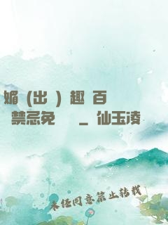 媚歡(出軌)筆趣閣百無禁忌免費閱讀