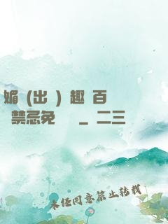 媚歡(出軌)筆趣閣百無禁忌免費閱讀