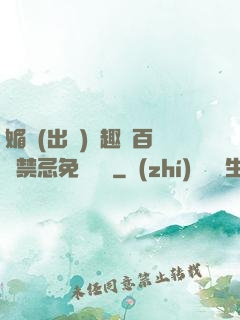 媚歡(出軌)筆趣閣百無禁忌免費閱讀