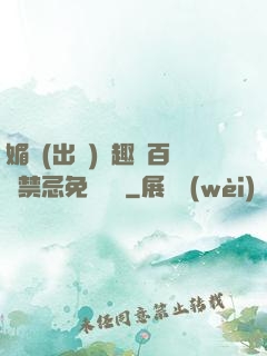 媚歡(出軌)筆趣閣百無禁忌免費閱讀