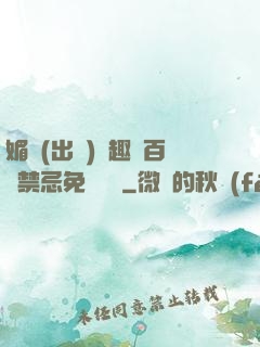 媚歡(出軌)筆趣閣百無禁忌免費閱讀