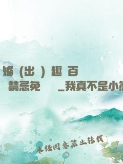 媚歡(出軌)筆趣閣百無禁忌免費閱讀