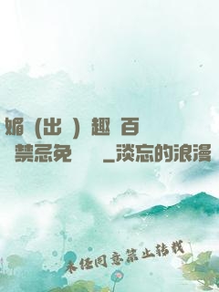 媚歡(出軌)筆趣閣百無禁忌免費閱讀