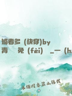 媚者多嬌(快穿)by青絲戲錦免費(fèi)閱讀