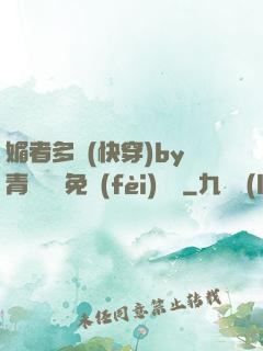 媚者多嬌(快穿)by青絲戲錦免費(fèi)閱讀