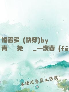 媚者多嬌(快穿)by青絲戲錦免費閱讀