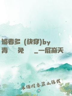 媚者多嬌(快穿)by青絲戲錦免費閱讀