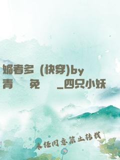 媚者多嬌(快穿)by青絲戲錦免費閱讀