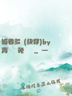 媚者多嬌(快穿)by青絲戲錦免費閱讀