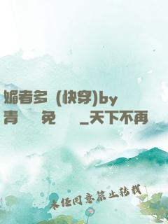 媚者多嬌(快穿)by青絲戲錦免費閱讀